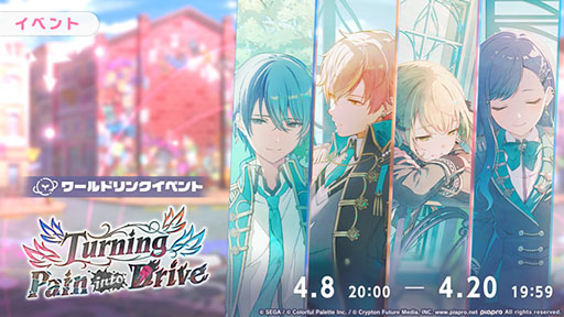 画像ギャラリー No.002のサムネイル画像 / 「プロセカ」,新イベント「Turning Pain into Drive」を本日より順次開催