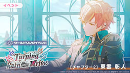 画像ギャラリー No.004のサムネイル画像 / 「プロセカ」,新イベント「Turning Pain into Drive」を本日より順次開催