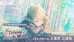 画像ギャラリー No.005のサムネイル画像 / 「プロセカ」,新イベント「Turning Pain into Drive」を本日より順次開催