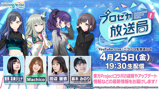 画像ギャラリー No.001のサムネイル画像 / 「プロセカ放送局 #19」,4月25日19:30より実施