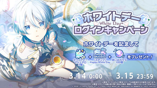 画像ギャラリー No.001のサムネイル画像 / 「プロセカ」,ホワイトデーログインキャンペーンを3月15日まで実施中