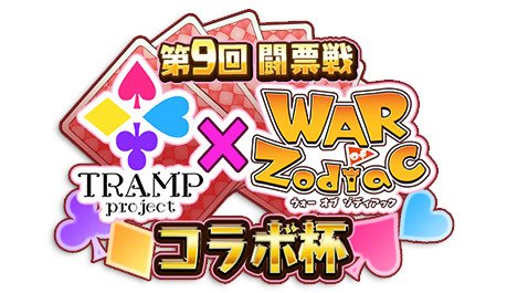 画像(027)「WAR of Zodiac」，VTUBERへの愛の強さを競うイベント「第9回 闘票戦」が開催