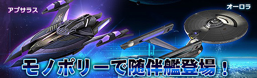 画像ギャラリー No.001のサムネイル画像 / 「スター・トレック ディープ・スリート」,イベント「モノポリーで随伴艦オーロラ/アプサラス登場!」が本日開始