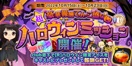 画像ギャラリー No.005のサムネイル画像 / 「恋下統一〜戦国ホスト〜」“ハロウィン2022”をテーマにしたイベントを開催