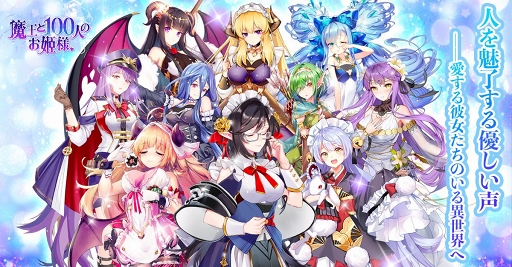 画像ギャラリー No.003のサムネイル画像 / 「魔王と100人のお姫様」の事前登録者数が1万人を突破。公式Twitter限定イベントも実施