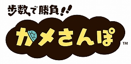 画像ギャラリー No.003のサムネイル画像 / 「歩数で勝負!!カメさんぽ」,新たなカメを5体追加するアップデートを実施