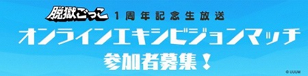 画像ギャラリー No.002のサムネイル画像 / 「脱獄ごっこ」,1周年記念のオンラインイベントが9月21日に実施予定