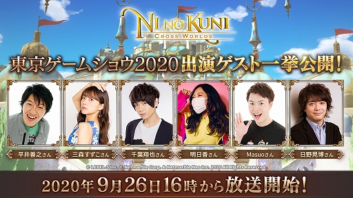 画像ギャラリー No.001のサムネイル画像 / 「二ノ国: Cross Worlds」,TGS 2020公式番組における出演ゲストの情報を公開