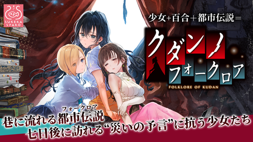 画像ギャラリー No.001のサムネイル画像 / スマホ版「クダンノフォークロア」の配信がスタート。キャスト直筆の「寄せ書きサイン色紙」が抽選でプレゼントされるキャンペーンも実施中