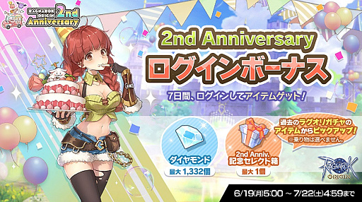 画像ギャラリー No.004のサムネイル画像 / 6月28日にサービス開始2周年を迎える「ラグナロクオリジン」,ログインボーナスやゲーム内イベント満載の「2nd Anniversary特設サイト」オープン