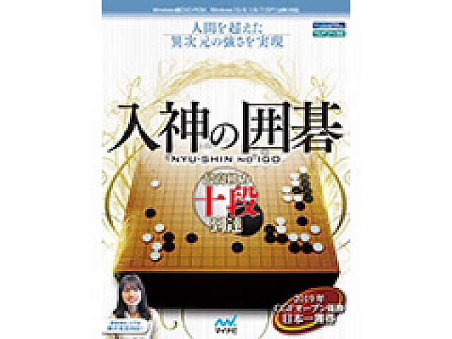 最高棋力は十段で“人間を超えた異次元の強さ”に。マイナビ出版が囲碁ソフト新シリーズの「入神の囲碁」をPCで11月29日に発売へ