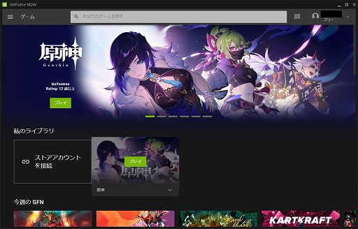 画像ギャラリー No.009のサムネイル画像 / 「原神」が低スペックPCで快適に動く! クラウドゲームサービス「GeForce NOW」を試してみる