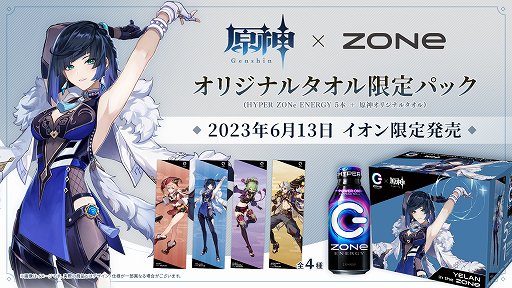 画像ギャラリー No.001のサムネイル画像 / 「原神」,エナジードリンク「ZONe」とのコラボパックを全国のイオンで6月13日に発売。夜蘭,荒瀧一斗,煙緋,久岐忍のタオルが付属