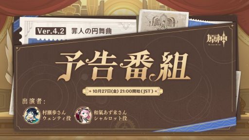 画像ギャラリー No.001のサムネイル画像 / 「原神」,Ver.4.2「罪人の円舞曲」予告番組を10月27日21:00に配信。出演者はウェンティ役の村瀬 歩さんとシャルロット役の和氣あず未さん