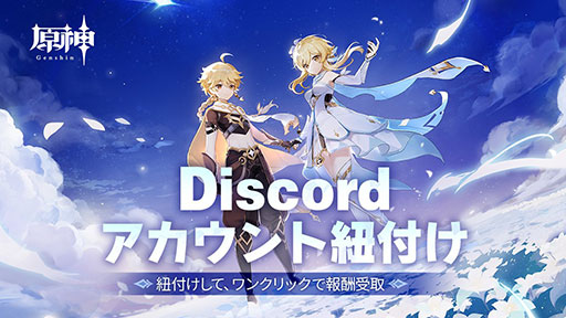 画像ギャラリー No.002のサムネイル画像 / 「原神」,Discordアカウントとの連携機能を実装。Discord上でのゲーム情報の確認や,スムーズなフレンドの招待を行えるように