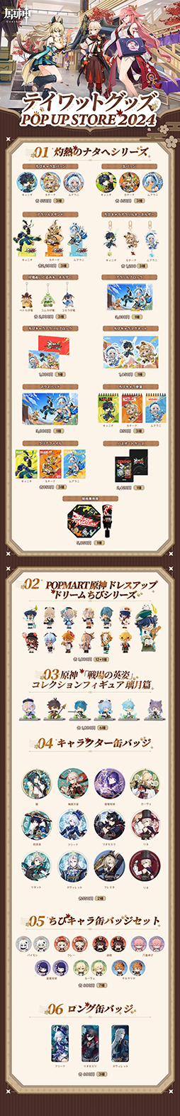 画像ギャラリー No.002のサムネイル画像 / 「原神」のイベント「テイワットグッズ POP UP STORE 2024」,グッズのラインナップやイベントの概要を公開