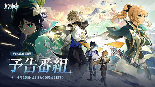画像ギャラリー No.001のサムネイル画像 / 「原神」,Ver.5.6予告番組「背理」を4月25日21:00から配信。キービジュアルには,ジンやウェンティなどモンドにゆかりのあるキャラクターが登場