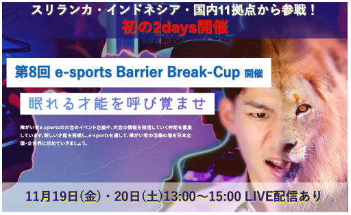 㤬ԤμҲ񻲲¥ʤeݡ8 e-sports Barrier Break-Cupפ111920˳