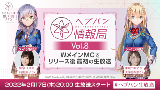画像ギャラリー No.001のサムネイル画像 / 「ヘブンバーンズレッド」公式番組“ヘブバン情報局 Vol.8”が本日20:00より放送
