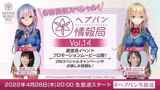 画像ギャラリー No.001のサムネイル画像 / 「ヘブンバーンズレッド」の公式番組“ヘブバン情報局 Vol.14 GW直前スペシャル”を本日20:00から配信