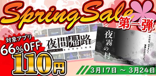 画像ギャラリー No.001のサムネイル画像 / エンターレボ,Android向けADV「夜霧の村」「夜間帰路」が66%オフになるスプリングセールを開催