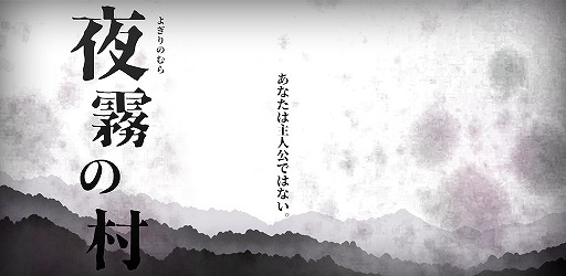 画像ギャラリー No.002のサムネイル画像 / エンターレボ,Android向けADV「夜霧の村」「夜間帰路」が66%オフになるスプリングセールを開催