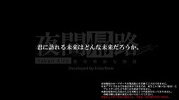 画像ギャラリー No.007のサムネイル画像 / エンターレボ,Android向けADV「夜霧の村」「夜間帰路」が66%オフになるスプリングセールを開催