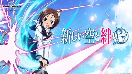 画像ギャラリー No.001のサムネイル画像 / 「ワールドウィッチーズ UNITED FRONT」に新ウィッチ“西沢義子”が登場。ストーリーイベントの開催も