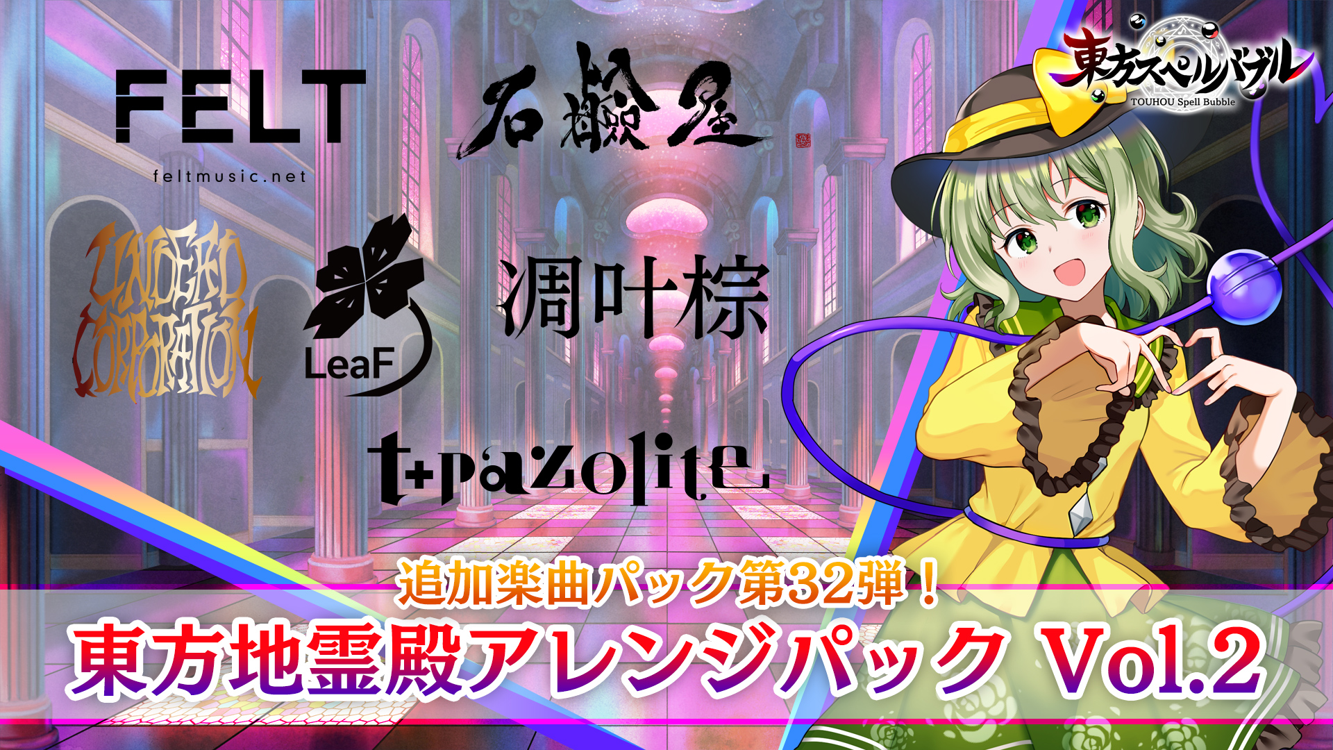 t+pazoliteとUNDEAD CORPORATIONが「東方スペルバブル」に参戦