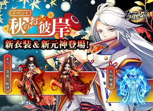 画像ギャラリー No.001のサムネイル画像 / 「あやかしっくレコード」,秋のお彼岸イベント本日開始。2種類の新衣装やさまざまな報酬を獲得できる