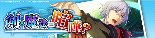 画像ギャラリー No.001のサムネイル画像 / 「賢者の孫〜究極魔法伝説〜」,シナリオイベント「剣×魔法=喧嘩?」と期間限定ガチャが開催