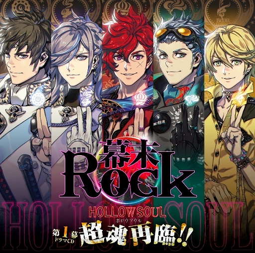 幕末Rock 虚魂」の新作ドラマCD第1幕が10月28日に発売決定。志士 