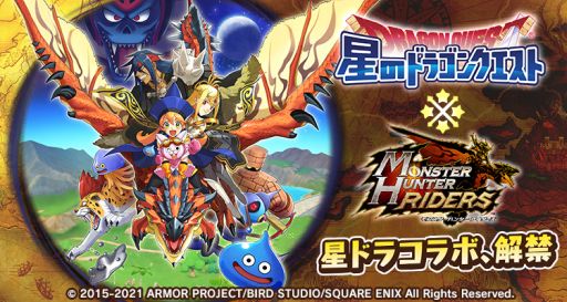 画像ギャラリー No.001のサムネイル画像 / 「モンスターハンター ライダーズ」で「星のドラゴンクエスト」とのコラボガチャが2月10日から開催