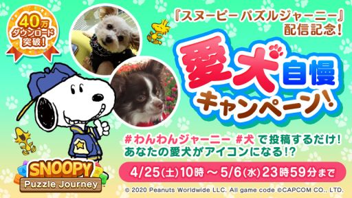 画像ギャラリー No.002のサムネイル画像 / 「スヌーピー パズルジャーニー」で新規プレイヤー応援キャンペーンが開催