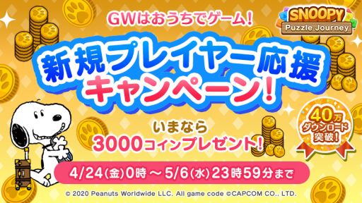 画像ギャラリー No.003のサムネイル画像 / 「スヌーピー パズルジャーニー」で新規プレイヤー応援キャンペーンが開催