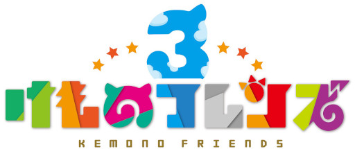 画像ギャラリー No.008のサムネイル画像 / 「けものフレンズ3」☆4“コンゴウインコ”が登場。イベント“体力測定 コンゴウインコ編”を開催