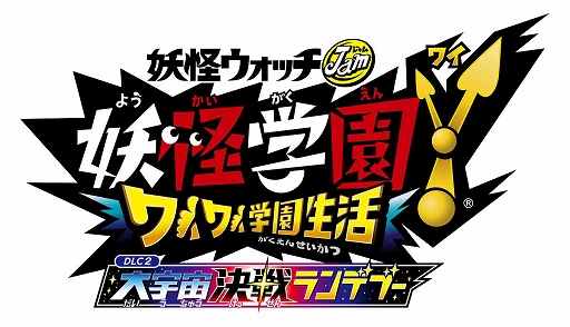 妖怪学園y ワイワイ学園生活 大型無料アップデート第2弾 大宇宙決戦ランデブー が本日配信