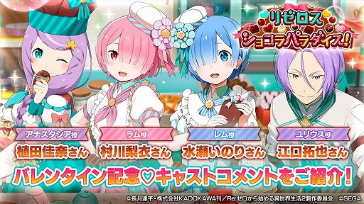 画像ギャラリー No.001のサムネイル画像 / 「リゼロス」,バレンタインを記念してキャスト陣のコメントが公開に