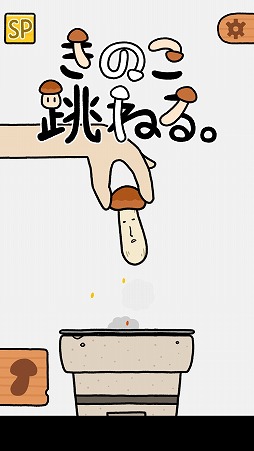 画像ギャラリー No.001のサムネイル画像 / フニャフニャしたキノコを操るアクションゲーム「きのこ跳ねる。」を紹介する「(ほぼ)日刊スマホゲーム通信」第2284回
