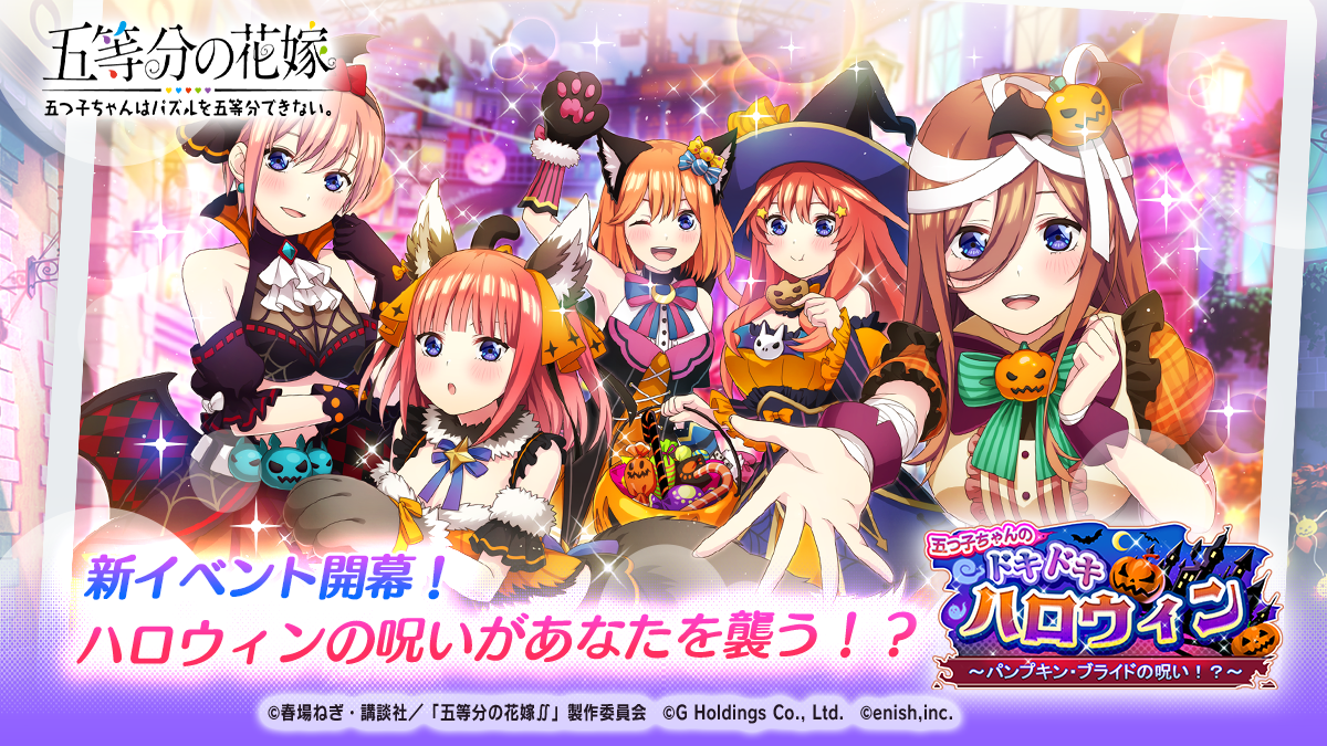 ごとぱず」，仮装した五つ子が登場するハロウィンイベントを開催