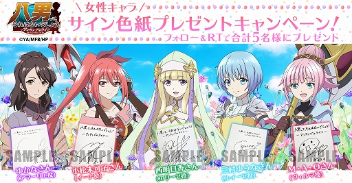 画像ギャラリー No.001のサムネイル画像 / 「八男って、それはないでしょう!アンサンブルライフ」,西 明日香さんら声優陣のサイン色紙が当たるキャンペーンを実施