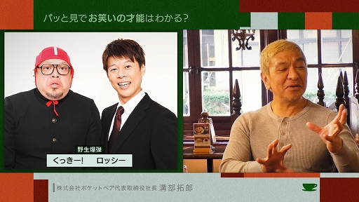 画像ギャラリー No.002のサムネイル画像 / 松本人志さんと,「クラフトピア」を手がける溝部拓郎氏が“企画会議”での悩みを明かす。“お茶とおっさん”#12は3月25日23:15より放送