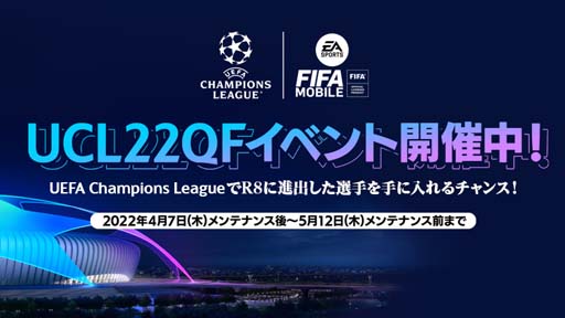 画像ギャラリー No.001のサムネイル画像 / 「EA SPORTS FIFA MOBILE」“UEFAチャンピオンズリーグ 準々決勝”をテーマにしたイベントがスタート