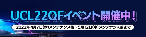 画像ギャラリー No.002のサムネイル画像 / 「EA SPORTS FIFA MOBILE」“UEFAチャンピオンズリーグ 準々決勝”をテーマにしたイベントがスタート