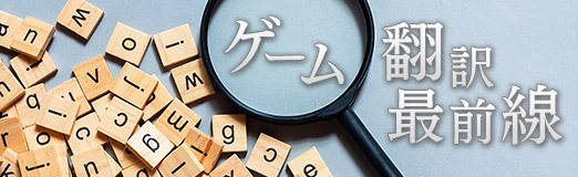 画像ギャラリー No.013のサムネイル画像 / ゲーム翻訳最前線:第9回は柴田泰正さんと「Keylocker」。セリフに混じった“大文字”は,翻訳者のユーモアの見せどころ!?