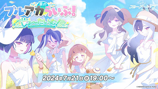 画像ギャラリー No.001のサムネイル画像 / 「ブルーアーカイブ」の公式生番組「夏のブルアカらいぶ!はっぴ〜さま〜しょ〜たいむ!SP」,7月21日19:00に配信