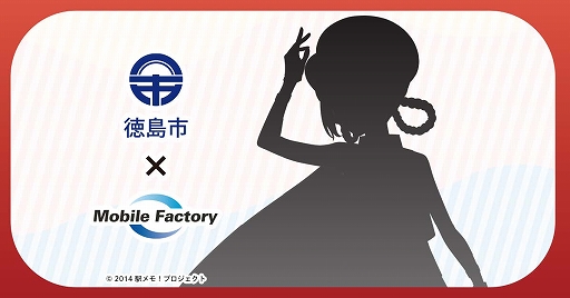 画像ギャラリー No.001のサムネイル画像 / モバイルファクトリーと徳島市が包括連携協定を締結。「駅メモ!」シリーズとのコラボ企画などを予定