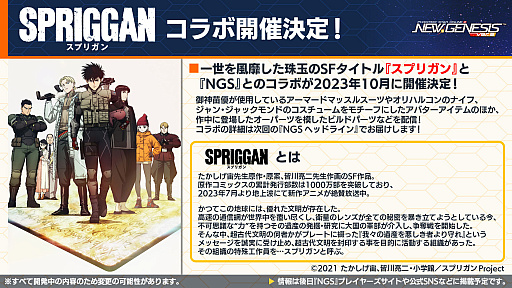 御身苗 優のアーマードマッスルスーツやオリハルコン製のナイフが登場。「NGS ver.2」×「スプリガン」コラボが10月に開催