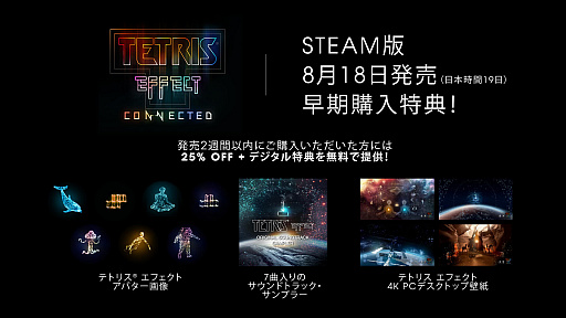Tetris Effect Connected」のPC（Steam版）が8月19日に配信決定