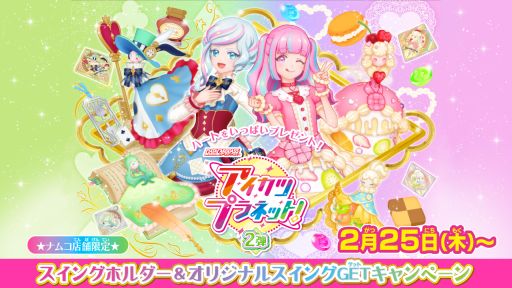 画像ギャラリー No.001のサムネイル画像 / 「データカードダス アイカツプラネット!」のスイングホルダーとオリジナルスイングをプレゼントするキャンペーンが2月25日から開始